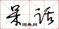 王冬龄呆话草书怎么写