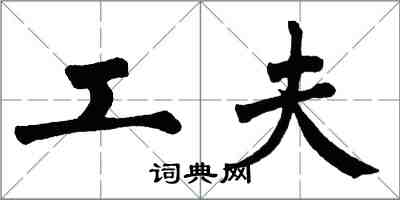 翁闿运工夫楷书怎么写