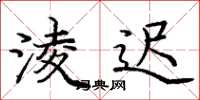 庞中华淩迟楷书怎么写