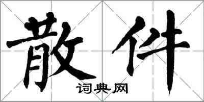 翁闿运散件楷书怎么写