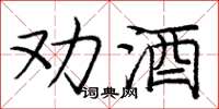 庞中华劝酒楷书怎么写