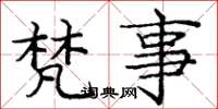 庞中华梵事楷书怎么写