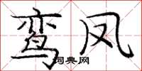 庞中华鸾凤楷书怎么写