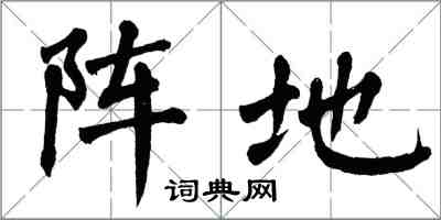 翁闿运阵地楷书怎么写