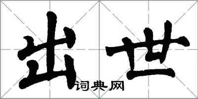 翁闿运出世楷书怎么写