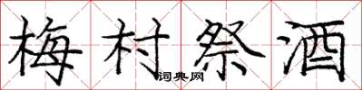 庞中华梅村祭酒楷书怎么写