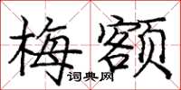 庞中华梅额楷书怎么写