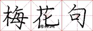 庞中华梅花句楷书怎么写
