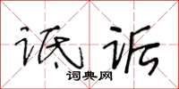 王冬龄诋诟草书怎么写