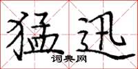 庞中华猛迅楷书怎么写