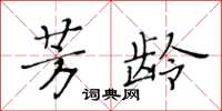 黄华生芳龄楷书怎么写