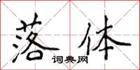 侯登峰落体楷书怎么写