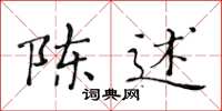 黄华生陈述楷书怎么写