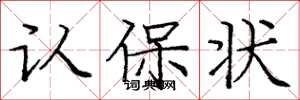 庞中华认保状楷书怎么写