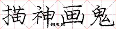 庞中华描神画鬼楷书怎么写