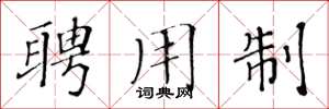 黄华生聘用制楷书怎么写