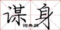庞中华谋身楷书怎么写