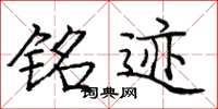 庞中华铭迹楷书怎么写