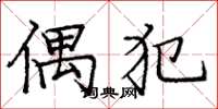 庞中华偶犯楷书怎么写