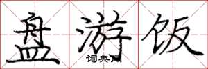 庞中华盘游饭楷书怎么写