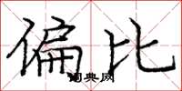 庞中华偏比楷书怎么写