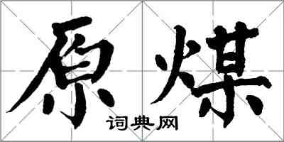 翁闿运原煤楷书怎么写