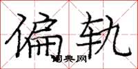 庞中华偏轨楷书怎么写