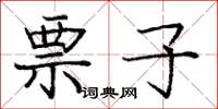 庞中华票子楷书怎么写