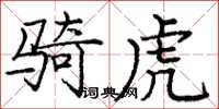 庞中华骑虎楷书怎么写