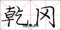 庞中华乾冈楷书怎么写