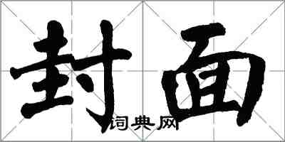 翁闿运封面楷书怎么写