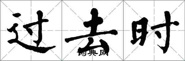 翁闿运过去时楷书怎么写