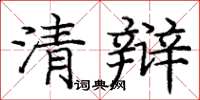 庞中华清辩楷书怎么写