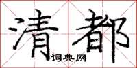 庞中华清都楷书怎么写