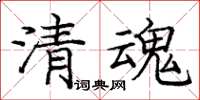 庞中华清魂楷书怎么写