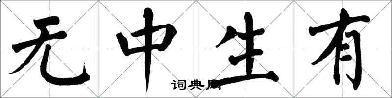 翁闿运无中生有楷书怎么写