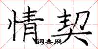 庞中华情契楷书怎么写