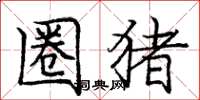 庞中华圈猪楷书怎么写