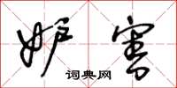王冬龄妒害草书怎么写