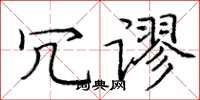 庞中华冗谬楷书怎么写