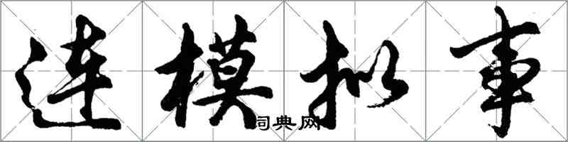 胡问遂连模拟事行书怎么写