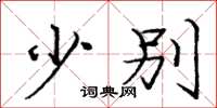 庞中华少别楷书怎么写