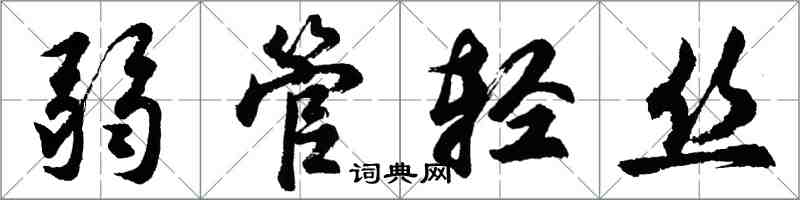胡问遂弱管轻丝行书怎么写