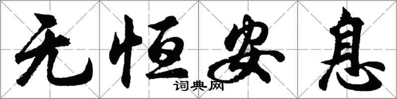 胡问遂无恒安息行书怎么写