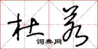 王冬龄杜若草书怎么写