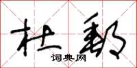 王冬龄杜邮草书怎么写
