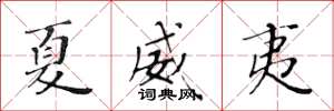 黄华生夏威夷楷书怎么写