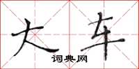 黄华生大车楷书怎么写