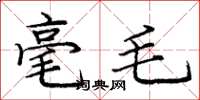 庞中华毫毛楷书怎么写