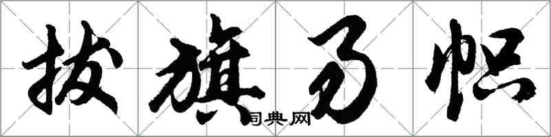 胡问遂拔旗易帜行书怎么写